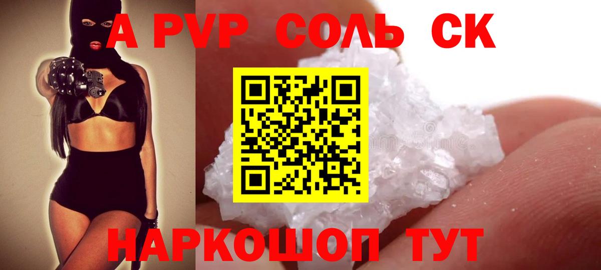 А ПВП Соль Советск