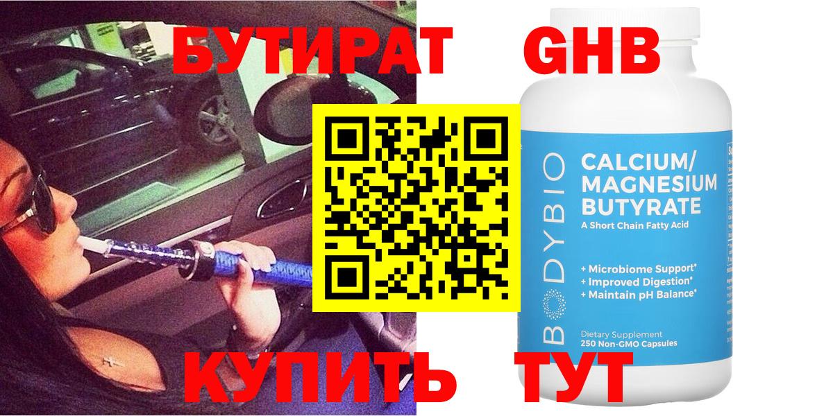 Бутират  Вход с VPN  Советск  БУТИРАТ бутандиол 