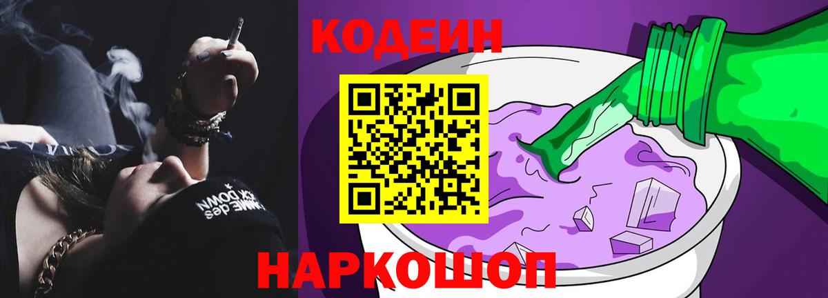 Кодеиновый сироп Lean Purple Drank  Codein напиток Lean (лин)  Советск  Вход с VPN 